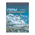 russische bücher: Тарасов Лев Васильевич - Горы: от возникновения до разрушения.