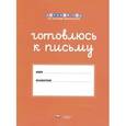 russische bücher: Хилтунен Елена Александровна - Штриховки и обводки. Комплект для подготовки к письму детей 5-6 лет.