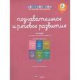 russische bücher:  - Познавательное и речевое развитие. Комплект для детей 5-7 лет. ФГОС ДО