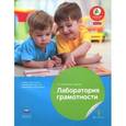 russische bücher: Михайлова-Свирская Лидия Васильевна - Лаборатория грамотности. Учебно-практическое пособие