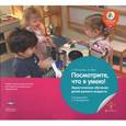 russische bücher: Бостельман А. - Посмотрите, что я умею! Эвристическое обучение детей младшего дошкольного возраста. ФГОС ДО