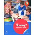 russische bücher: Шайдт А. - Почему? Философия с детьми. Учебно-практическое пособие для педагогов ДО. ФГОС ДО