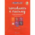 russische bücher:  - Готовлюсь к письму. Комплект материалов для детей 4-6 лет