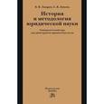 russische bücher: Лазарев В.В., Липень С.В. - История и методология юридической науки: Университетский курс для магистрантов юридических вузов.