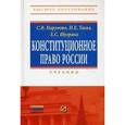 russische bücher: Шугрина Екатерина Сергеевна - Конституционное право России. Учебник