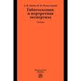 russische bücher: Зинин А.М., Подволоцкий И.Н. - Габитоскопия и портретная экспертиза: Учебник.