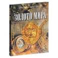 russische bücher: Баженов Юрий Михайлович - Золото мира.