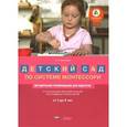 russische bücher: Хилтунен Елена Александровна - Детский сад по системе Монтессори. Группа 3-8 лет. методические рекомендации
