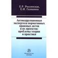 russische bücher: Россинская Е.Р., Галяшина Е.И. - Антикоррупционная экспертиза нормативных правовых актов и их проектов: проблемы теории и практики: Монография