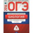 russische bücher: Рохлов Валериан Сергеевич - ОГЭ-2016. Биология. Типовые экзаменационные варианты. 10 вариантов