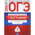 russische bücher: Амбарцумова Элеонора Мкртычевна - ОГЭ-2016. География: типовые экзаменационные варианты: 10 вариантов
