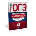 russische bücher: Ященко Иван Валерьевич - ОГЭ-2016. Математика. Типовые экзаменационные варианты. 10 вариантов