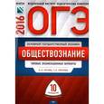 russische bücher: Лискова Татьяна Евгеньевна - ОГЭ-2016. Обществознание. Типовые экзаменационные варианты. 10 вариантов