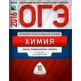 russische bücher: Добротин Дмитрий Юрьевич - ОГЭ-2016. Химия. Типовые экзаменационные варианты. 10 вариантов