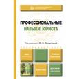 russische bücher: Немытина М.В. - Отв. ред. - Профессиональные навыки юриста. Учебник и практикум