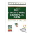 russische bücher: Гребнева В.В. - Теория и технология решения психологических проблем