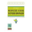 russische bücher: Каплан Б.Ю. - Физические основы получения информации