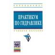 russische bücher: Кожевникова Н.Г., Тогунова Н.П., Ещин А.В., Шевкун - Практикум по гидравлике: Учебное пособие. Гриф МО РФ