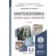 russische bücher: Серегина С.Ф. - Макроэкономика. Сборник задач и упражнений. Учебное пособие для академического бакалавриата