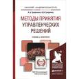 russische bücher: Трофимова Л.А., Трофимов В.В. - Методы принятия управленческих решений. Учебник и практикум