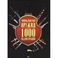 russische bücher: Бонду Эрик - Энциклопедия оружия в 1000 иллюстраций