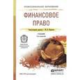russische bücher: Карасева М.В. - Финансовое право