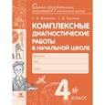 russische bücher: Матвеева Е.И. - Комплексные диагностические работы в начальной школе. 4 класс. ФГОС