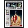 russische bücher:  - Большая иллюстрированная энциклопедия. Драгоценные камни