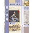 russische bücher: Баранов Петр Анатольевич - История России. 7 класс. Рабочая тетрадь для учащихся общеобразовательных учреждений. ФГОС