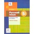 russische bücher: Еремина Ольга Александровна - Русский язык. 5 класс. Словарные слова без ошибок. Рабочая тетрадь. ФГОС