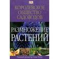 russische bücher:  - Размножение растений
