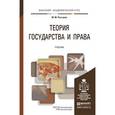 russische bücher: Рассолов М.М. - Теория государства и права. учебник для академического бакалавриата