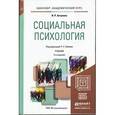 russische bücher: Алтунина И.Р., Немов Р.С. - Социальная психология. Учебник для академического бакалавриата