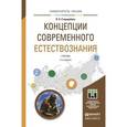 russische bücher: Стародубцев В.А. - Концепции современного естествознания. Учебник для академического бакалавриата