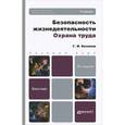 russische bücher: Беляков Г.И. - Безопасность жизнедеятельности. охрана труда: учебник для бакалавров