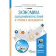 russische bücher: Колодий Н.А. - Экономика ощущений и впечатлений в туризме и менеджменте. Учебное пособие
