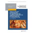 russische bücher: Под ред. Аверьяновой Т.В, Статкуса В.Ф. - Практическое руководство по производству судебных экспертиз для экспертов и специалистов