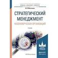russische bücher: Молчанова О.П. - Стратегический менеджмент некоммерческих организаций. учебник для бакалавриата и магистратуры