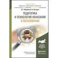 russische bücher: Маралов В.Г., Ситаров В.А. - Педагогика и психология ненасилия в образовании. Учебное пособие