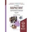 russische bücher: Кузьмина Е.Е. - Маркетинг образовательных услуг. Учебник и практикум