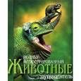 russische bücher: Брюс Дженни - Животные. Полный иллюстрированный путеводитель.