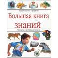 russische bücher:  - Большая книга знаний. Читаем, смотрим, учимся