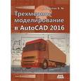 russische bücher: Габидулин Вилен Михайлович - Трехмерное моделирование в AutoCAD 2016
