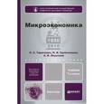 russische bücher: Тарасевич Л.С., Гребенников П.И., Леусский А.И. - Микроэкономика