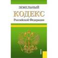 russische bücher:  - Земельный кодекс РФ на 10.10.15