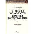 russische bücher: Боголюбов С.А. - Реализация экологической политики посредством права