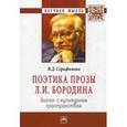 russische bücher: Серафимова В.Д. - Поэтика прозы Л. И. Бородина: диалог с культурным пространством