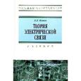 russische bücher: Клюев Л.Л. - Теория электрической связи