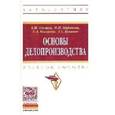 russische bücher: Асалиев А.М., Вукович Г.Г., Миронова И.И., Косарев - Основы делопроизводства. Учебное пособие