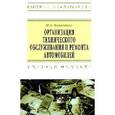 russische bücher: Коваленко Н.А. - Организация технического обслуживания и ремонта автомобилей